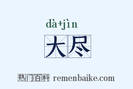 大尽是什么意思的图片